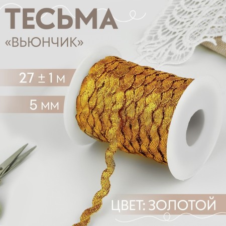Fleet braid "Back", 5 mm, 23 ± 1 m, gold color