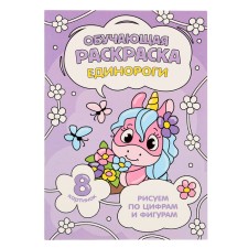 Обучающая раскраска по цифрам и фигурам «Единороги», размер — 14,8 × 21 см, 8 стр.