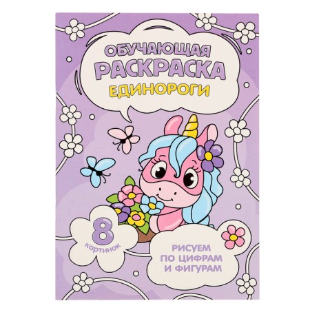 Training coloring according to the numbers and figures of “unicorns”, size - 14.8 × 21 cm, 8 p.