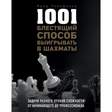 1001 блестящий способ выигрывать в шахматы. Рейнфельд Ф.