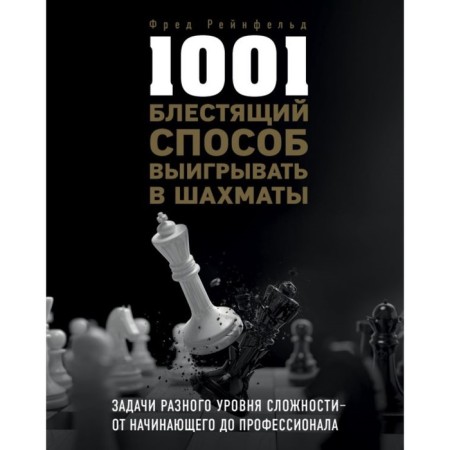 1001 brilliant way to win in chess. Reinfeld F.