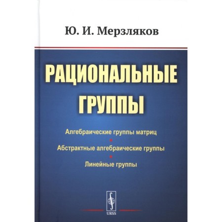 Rational groups. 3rd edition. Merzlyakov Yu.I.