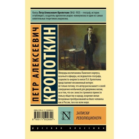 Notes of a revolutionary. Kropotkin P.A.-1