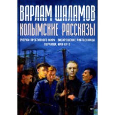 Kolyma stories. Book 2. Shalamov V.