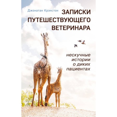 Notes of a traveler veterinarian: Nespicular stories about wild patients. Kranston D.