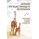 Notes of a traveler veterinarian: Nespicular stories about wild patients. Kranston D.