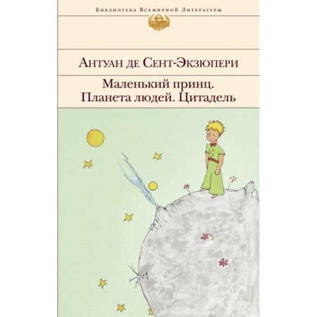 A little prince. Planet of people. Citadel (with illustrations). Saint-Exupery A. de