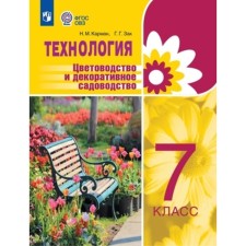 Технология. 7 класс. Цветоводство и декоративное садоводство. Для обучающихся с интеллектуальными нарушениями. Карман Н.М., Зак Г.Г.