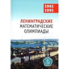 Ленинградские математические олимпиады. 1961-1991. Фомин Д.В., Кохась К.П.