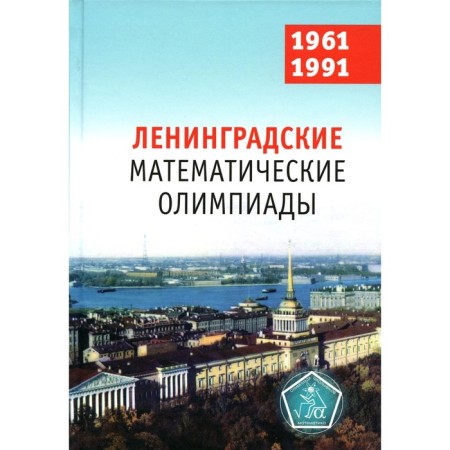 Leningrad mathematical Olympiads. 1961-1991. Fomin D.V., Kokhas K.P.