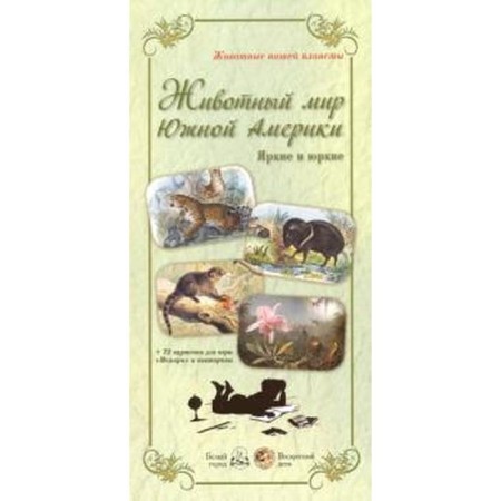 The animal world of South America. Bright and brisk (reproduction)