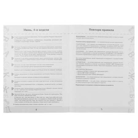 Repeat in the summer! Russian language. Useful and exciting tasks. 4th grade-1