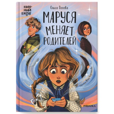 Maroussia changes parents. Popova O. O.
