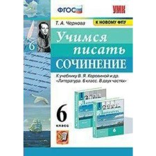Works. GEF. We learn to write an essay for the textbook by V. Ya. Korovina, to the new FPU Grade 6. Chernova T.A.