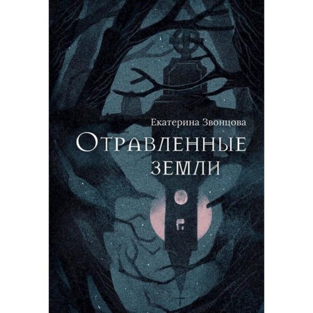Poisoned lands: Roman. Zvontsova E.