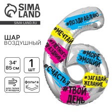Шар фольгированный 34" Цифра 6, хештеги, с подложкой