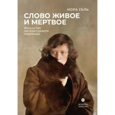 The word is living and dead. The art of literary translation. Gal N.