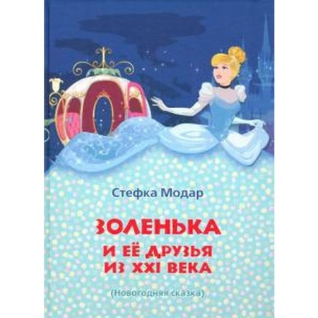 Zolenka and her friends from the 21st century. Modar S.