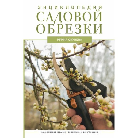 Encyclopedia of garden trimming. Okuneva I.B.