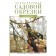 Encyclopedia of garden trimming. Okuneva I.B.