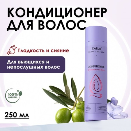ZALLA Air conditioning "Smoothness and radiance" 250ml