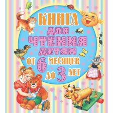 A book for reading to children from 6 months to 3 years. Barto A.L.