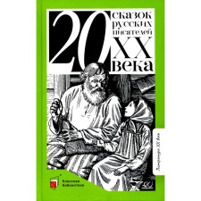 Twenty tales of Russian writers of the XX century. Bazhov P.P., Platonov A.P., Schwartz E.L.