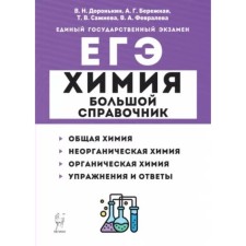 Химия. ЕГЭ. Большой справочник. Общая химия. Неорганическая химия. Органическая химия. Упражнения и ответы. Доронькин В.Н.