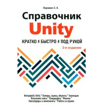 The UNITY reference book. Briefly, fast, at hand. 2nd edition. Larkovich S.N.