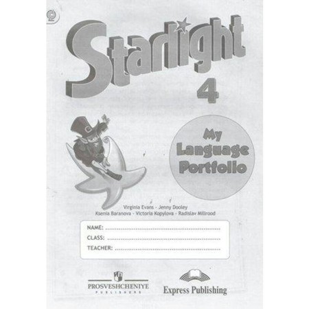 Star English. Starlight. 4th grade. Language portfolio. Baranova K.M., Duli D., Kopylova V.V., Milrud R.P., Evans V.