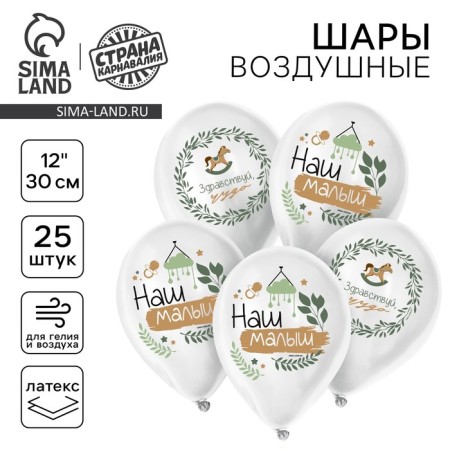 Shar Latex 12 "Our baby", 25 pcs.