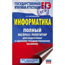 Computer science. Full express refiter for preparing for a single state exam. Bogomolova O.B.