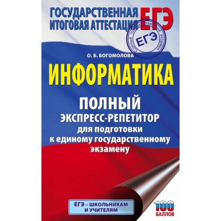 Computer science. Full express refiter for preparing for a single state exam. Bogomolova O.B.