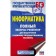 Computer science. Full express refiter for preparing for a single state exam. Bogomolova O.B.