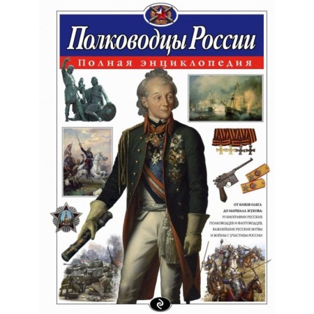 The full encyclopedia "commanders of Russia". Schoolboy Yu. K.