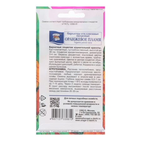 Flower seeds of marigolds Rimned "Orange Flame", 0.3 g-1