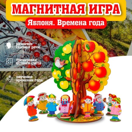 Magnetic game "Apple tree. Seasons"