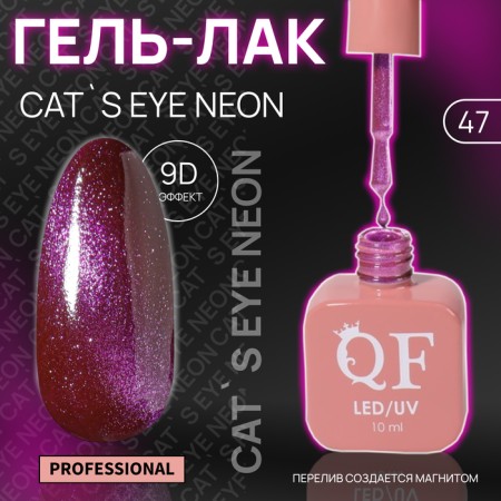 Cat`s Eye Neon nail polish gel, 3 phase, 10 ml, led/uv, color (47)