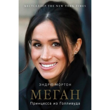 Megan. Princess from Hollywood. Morton E.