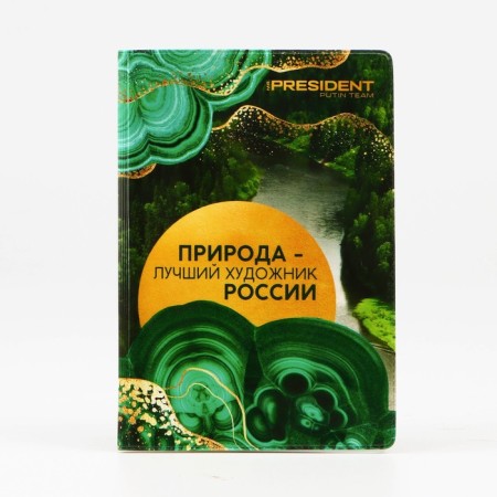 Обложка для паспорта «Природа — лучший художник России», ПВХ-4
