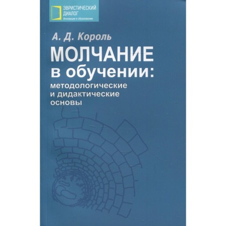 Silence in training. Methodological and didactic foundations. King A.D.