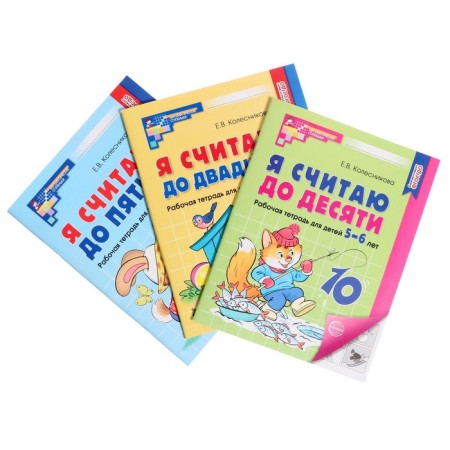 A set of three working notebooks: I count up to 5. I count up to 10. I count up to 20. Kolesnikova E.V.