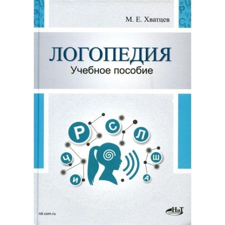 Speech therapy. Theory and practice. 3rd edition, corrected. Dryatsev M.E.