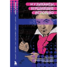 Musicians who performed history. How the great composers are connected with repressions, masons and revolutions. Dotrish L.