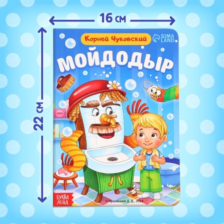Children's cardboard book "Moidodyr", Korney Chukovsky, 20 p.-1