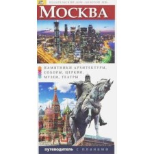 Moscow. Guide with plans. Lobanova T.