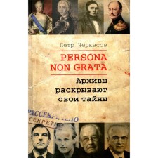 Persona non grata. Архивы раскрывают свои тайны. Черкасов П.П.