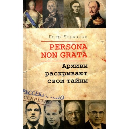 Persona Non Grata. Archives reveal their secrets. Cherkasov P.P.