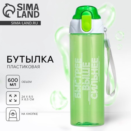 Water bottle "Faster, higher stronger", 600 ml