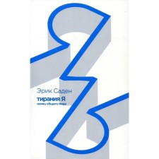 Tyranny of J. End of the common world. Saden E.